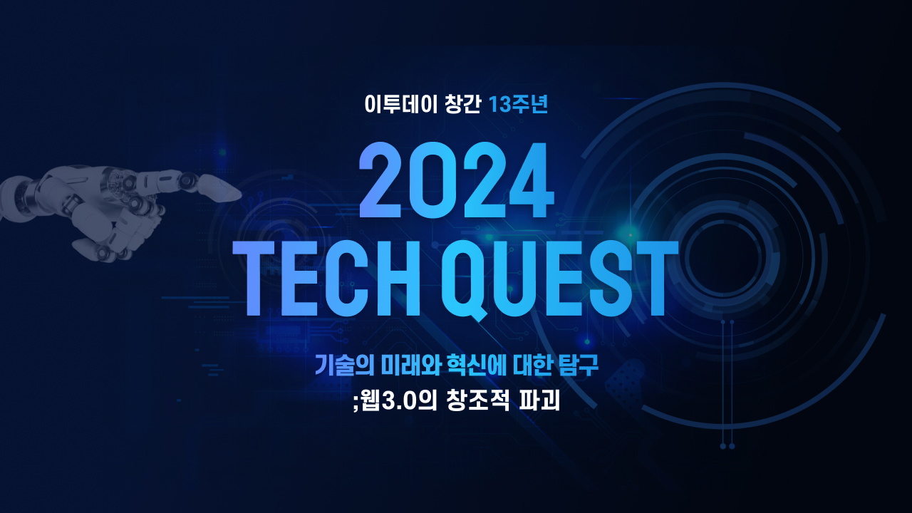 2024 테크퀘스트